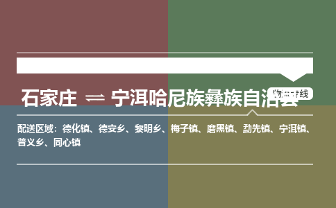 石家庄到宁洱哈尼族彝族自治县物流公司|石家庄到宁洱哈尼族彝族自治县货运物流专线全境-省市县+派+送