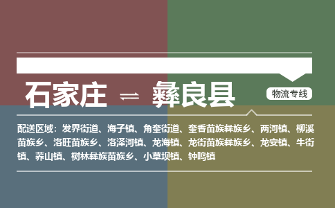 石家庄到彝良县物流公司|石家庄到彝良县货运物流专线全境-省市县+派+送