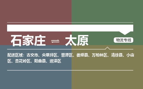 石家庄到太原物流公司|石家庄到太原货运物流专线全境-省市县+派+送