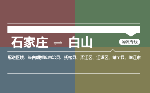 石家庄到白山物流公司|石家庄到白山货运物流专线全境-省市县+派+送