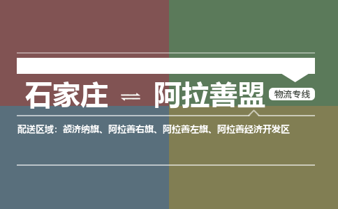 石家庄到阿拉善盟物流公司|石家庄到阿拉善盟货运物流专线全境-省市县+派+送