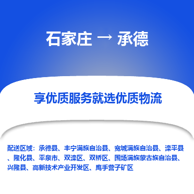 石家庄到承德物流公司-石家庄至承德货运专线