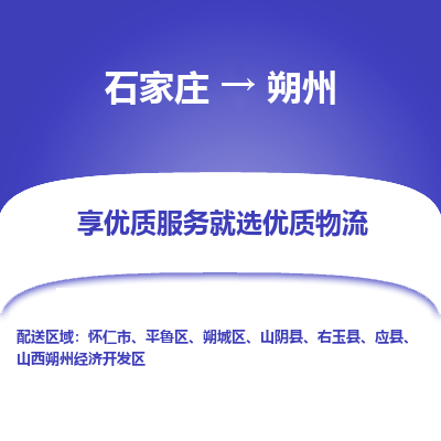 石家庄到朔州物流公司-石家庄至朔州货运专线