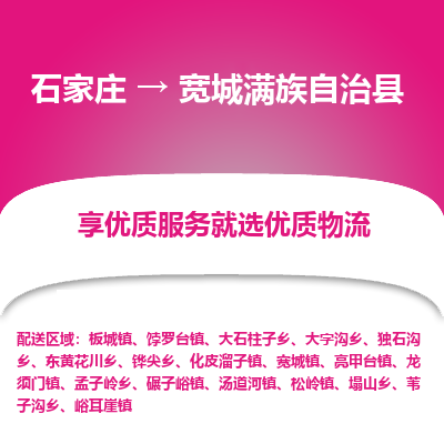 石家庄到宽城满族自治县物流公司-石家庄至宽城满族自治县货运专线