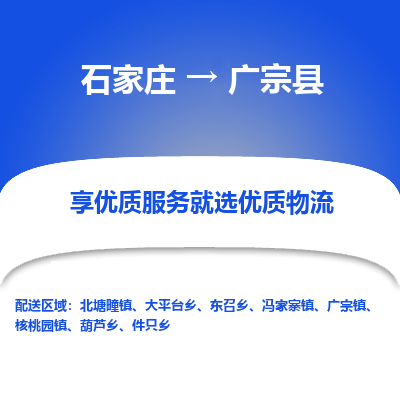 石家庄到广宗县物流公司-石家庄至广宗县货运专线