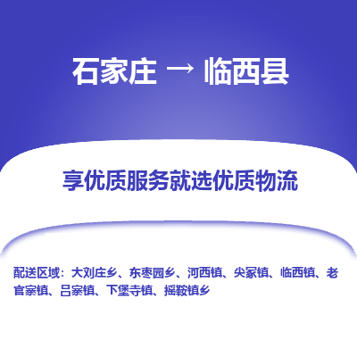 石家庄到林西县物流公司-石家庄至林西县货运专线