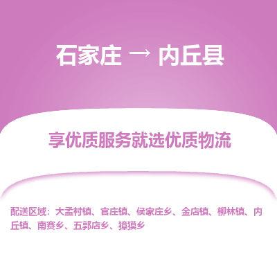 石家庄到内丘县物流公司-石家庄至内丘县货运专线