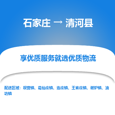 石家庄到清河县物流公司-石家庄至清河县货运专线