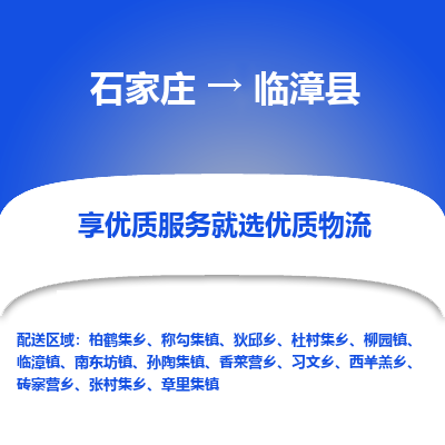 石家庄到临漳县物流公司-石家庄至临漳县货运专线