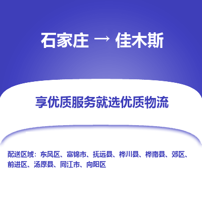 石家庄到佳木斯向阳区物流公司-石家庄至佳木斯向阳区货运专线