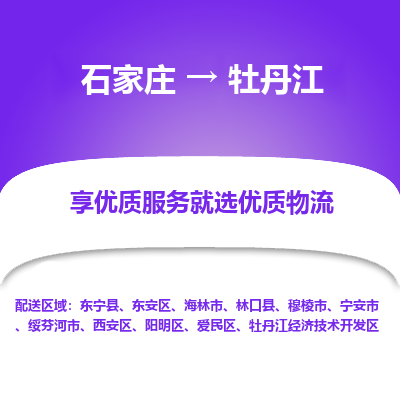 石家庄到牡丹江牡丹江经济技术开发区物流公司-石家庄至牡丹江牡丹江经济技术开发区货运专线