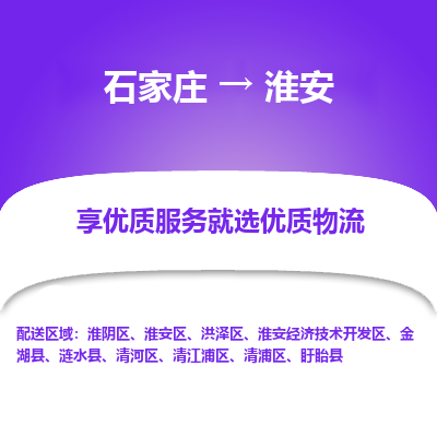 石家庄到淮安洪泽区物流公司-石家庄至淮安洪泽区货运专线