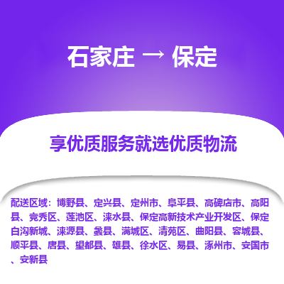 石家庄到保定安新县物流公司-石家庄至保定安新县货运专线