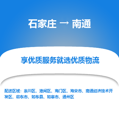 石家庄到南通海安市物流公司-石家庄至南通海安市货运专线