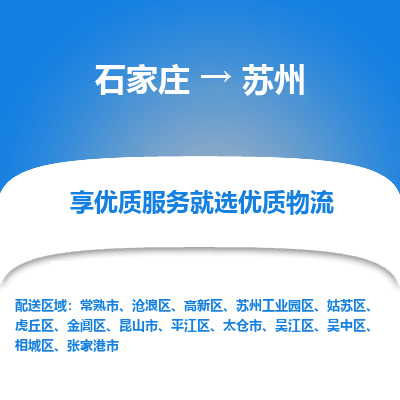 石家庄到苏州苏州工业园区物流公司-石家庄至苏州苏州工业园区货运专线