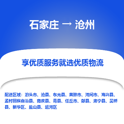 石家庄到沧州任丘市物流公司-石家庄至沧州任丘市货运专线