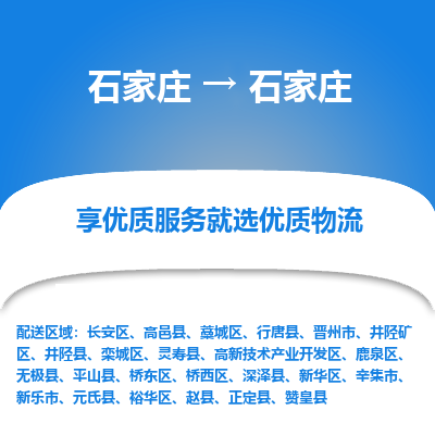 石家庄到石家庄高新技术产业开发区物流公司-石家庄至石家庄高新技术产业开发区货运专线