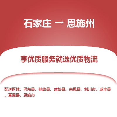 石家庄到恩施州恩施市物流公司-石家庄至恩施州恩施市货运专线