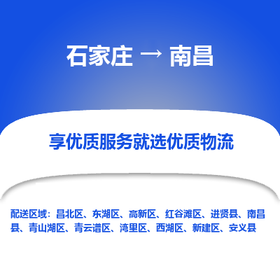 石家庄到南昌安义县物流公司-石家庄至南昌安义县货运专线