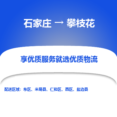 石家庄到攀枝花盐边县物流公司-石家庄至攀枝花盐边县货运专线