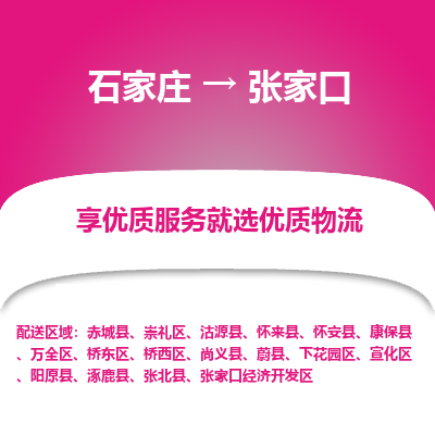 石家庄到张家口赤城县物流公司-石家庄至张家口赤城县货运专线