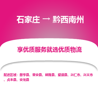 石家庄到黔西南州望谟县物流公司-石家庄至黔西南州望谟县货运专线