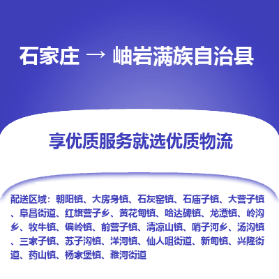 石家庄到岫岩满族自治县物流公司-石家庄至岫岩满族自治县货运专线