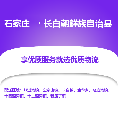 石家庄到长白朝鲜族自治县物流公司-石家庄至长白朝鲜族自治县货运专线