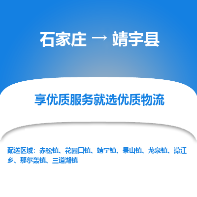 石家庄到靖宇县物流公司-石家庄至靖宇县货运专线