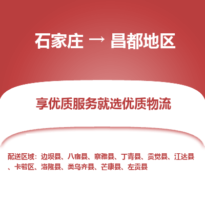 石家庄到昌都地区左贡县物流公司-石家庄至昌都地区左贡县货运专线