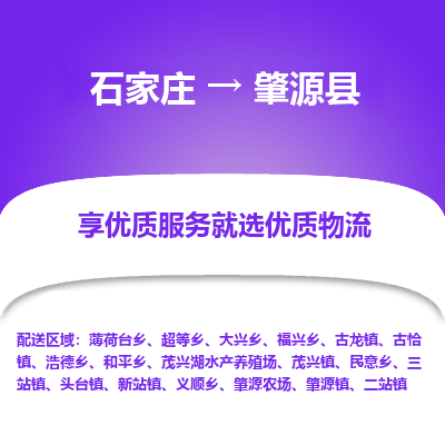 石家庄到肇源县物流公司-石家庄至肇源县货运专线