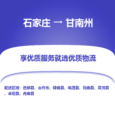 石家庄到甘南州合作市物流公司-石家庄至甘南州合作市货运专线