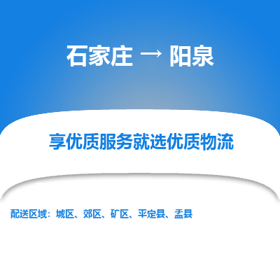 石家庄到阳泉郊区物流公司-石家庄至阳泉郊区货运专线