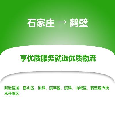 石家庄到鹤壁鹤壁经济技术开发区物流公司-石家庄至鹤壁鹤壁经济技术开发区货运专线