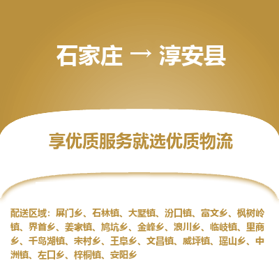 石家庄到淳安县物流公司-石家庄至淳安县货运专线