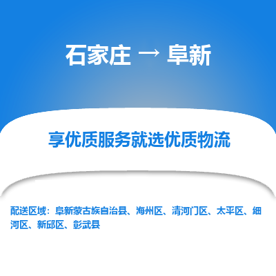 石家庄到阜新海州区物流公司-石家庄至阜新海州区货运专线