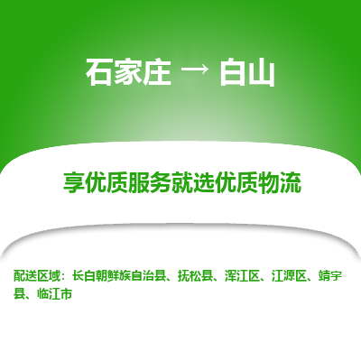 石家庄到白山临江市物流公司-石家庄至白山临江市货运专线