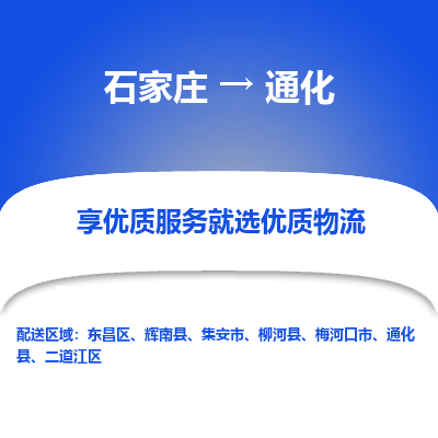 石家庄到通化东昌区物流公司-石家庄至通化东昌区货运专线