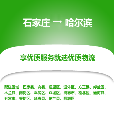 石家庄到哈尔滨南岗区物流公司-石家庄至哈尔滨南岗区货运专线