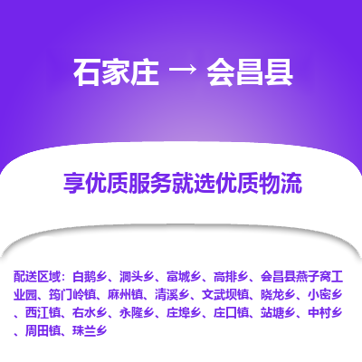 石家庄到会昌县物流公司-石家庄至会昌县货运专线