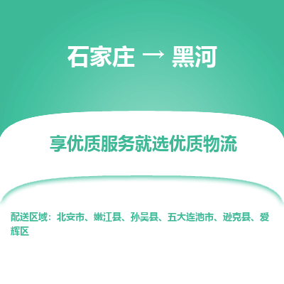 石家庄到黑河五大连池市物流公司-石家庄至黑河五大连池市货运专线