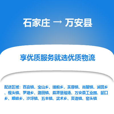 石家庄到万安县物流公司-石家庄至万安县货运专线