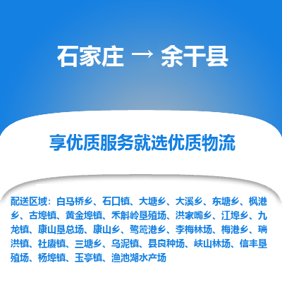 石家庄到余干县物流公司-石家庄至余干县货运专线