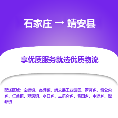 石家庄到靖安县物流公司-石家庄至靖安县货运专线