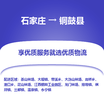 石家庄到铜鼓县物流公司-石家庄至铜鼓县货运专线