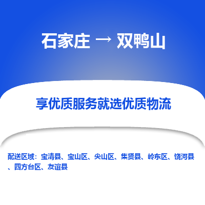 石家庄到双鸭山尖山区物流公司-石家庄至双鸭山尖山区货运专线