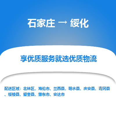 石家庄到绥化安达市物流公司-石家庄至绥化安达市货运专线