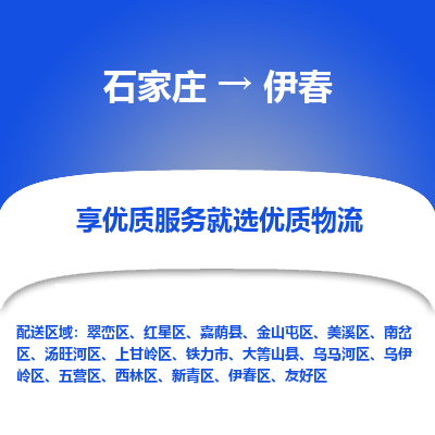 石家庄到伊春上甘岭区物流公司-石家庄至伊春上甘岭区货运专线