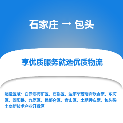 石家庄到包头包头稀土高新技术产业开发区物流公司-石家庄至包头包头稀土高新技术产业开发区货运专线