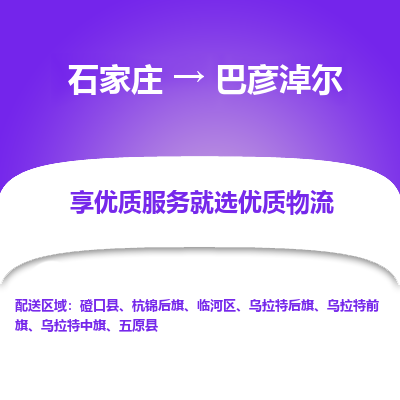 石家庄到巴彦淖尔杭锦后旗物流公司-石家庄至巴彦淖尔杭锦后旗货运专线